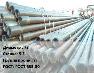 Труба НКТ насоснокомпрессорная 73 s=5.5 Л ГОСТ: ГОСТ 633-80